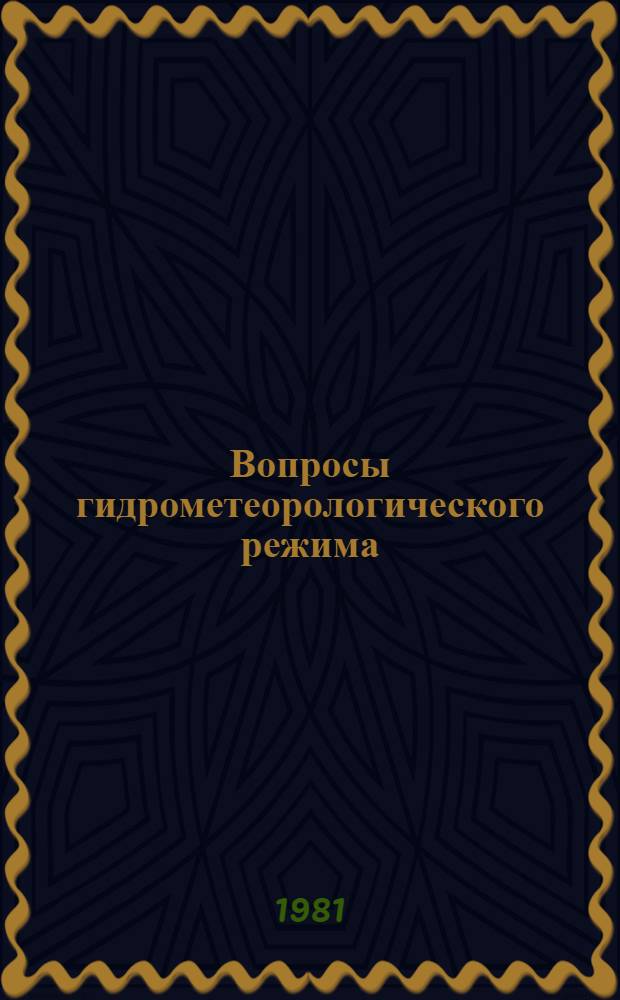 Вопросы гидрометеорологического режима : Сб. статей