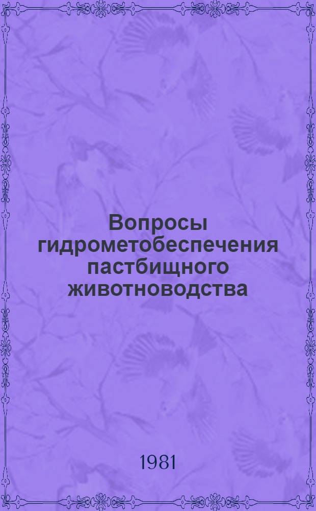 Вопросы гидрометобеспечения пастбищного животноводства : (Агрометеорол. условия фенологии и продуктивности растений)