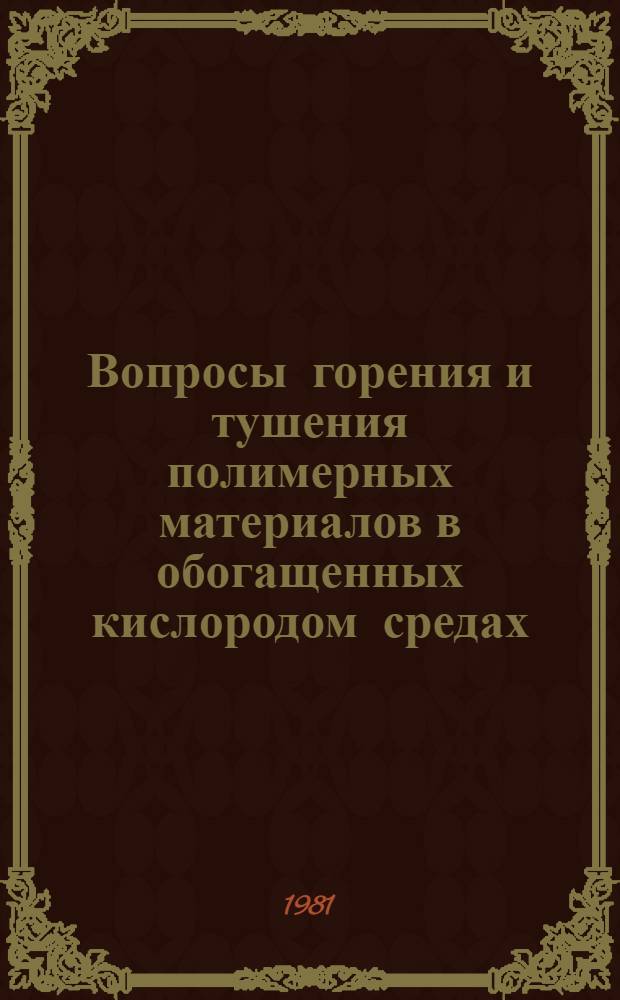Вопросы горения и тушения полимерных материалов в обогащенных кислородом средах : Сб. науч. тр