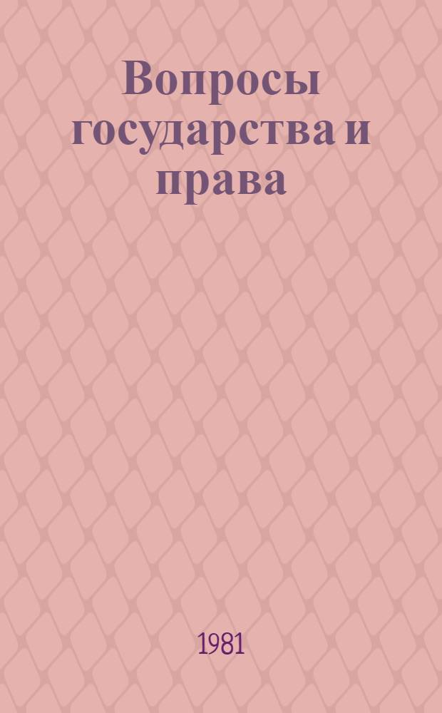 Вопросы государства и права : Сб. ст.