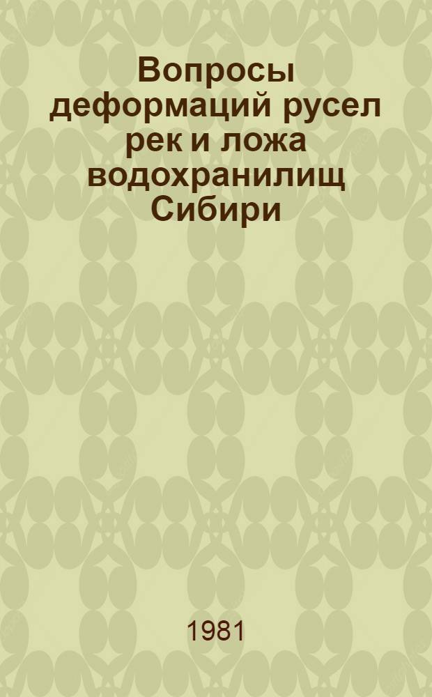 Вопросы деформаций русел рек и ложа водохранилищ Сибири : Сб. статей