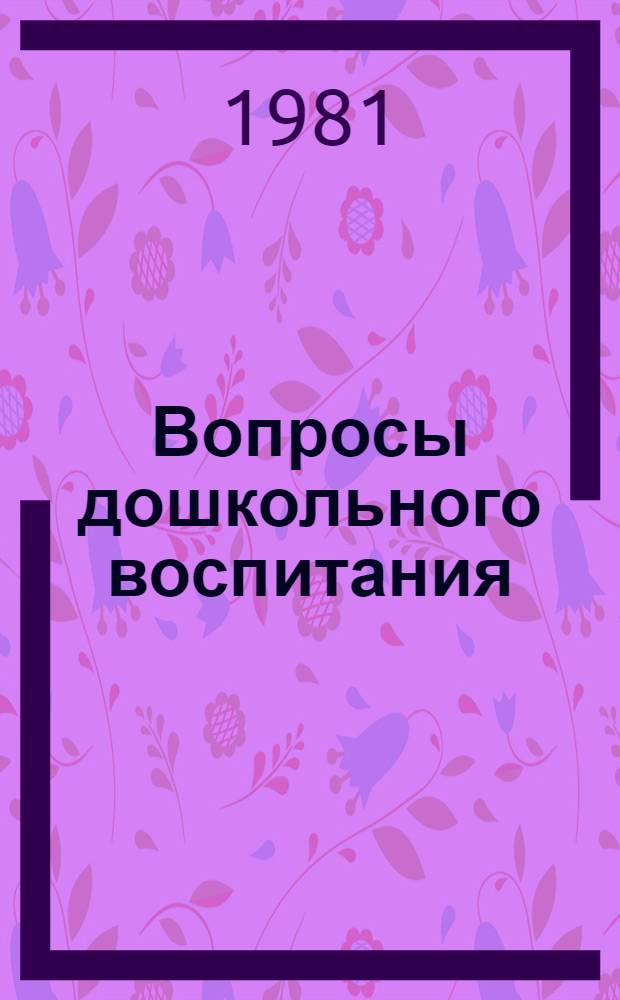 Вопросы дошкольного воспитания : Сб. статей
