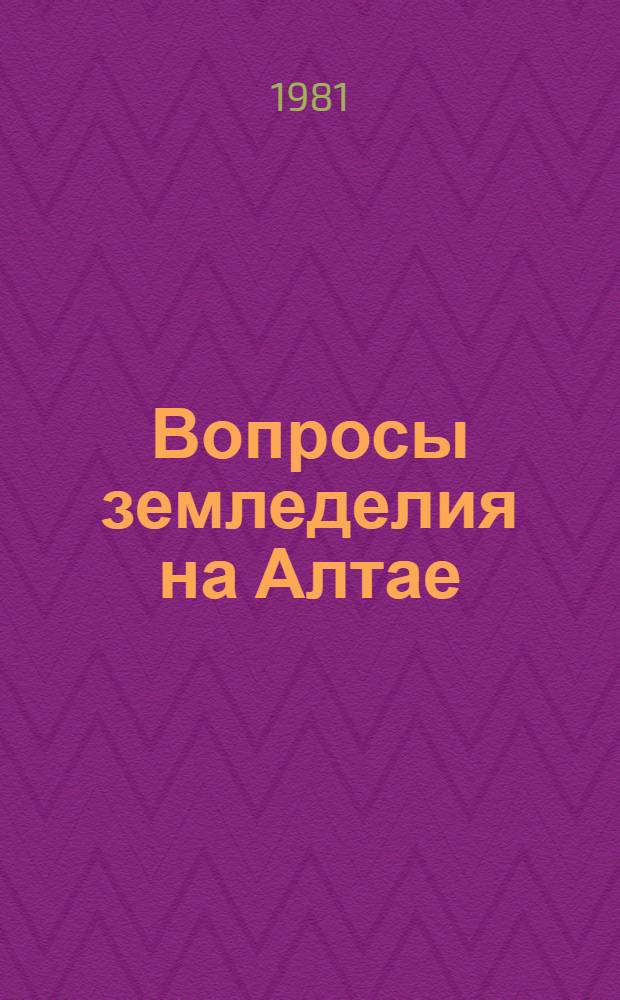 Вопросы земледелия на Алтае : (Тез. докл. к Науч.-практ. конф. молодых ученых)