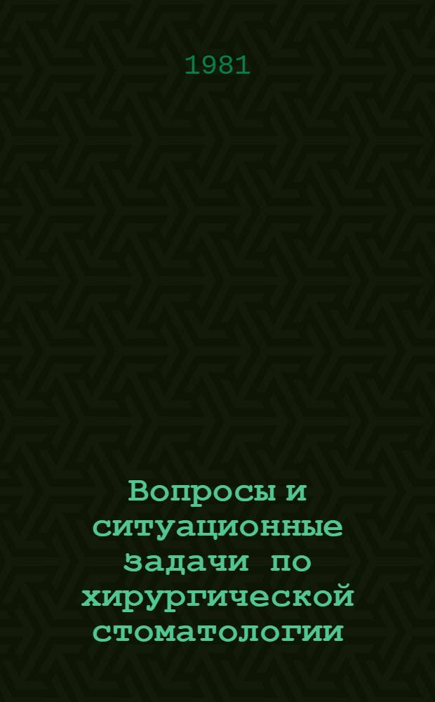 Вопросы и ситуационные задачи по хирургической стоматологии