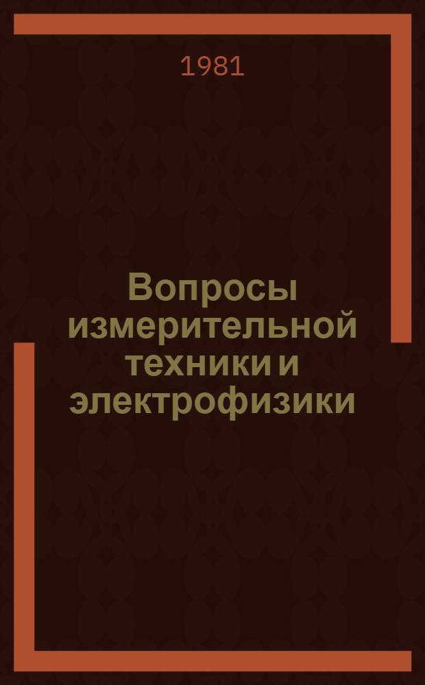 Вопросы измерительной техники и электрофизики : Темат. сб