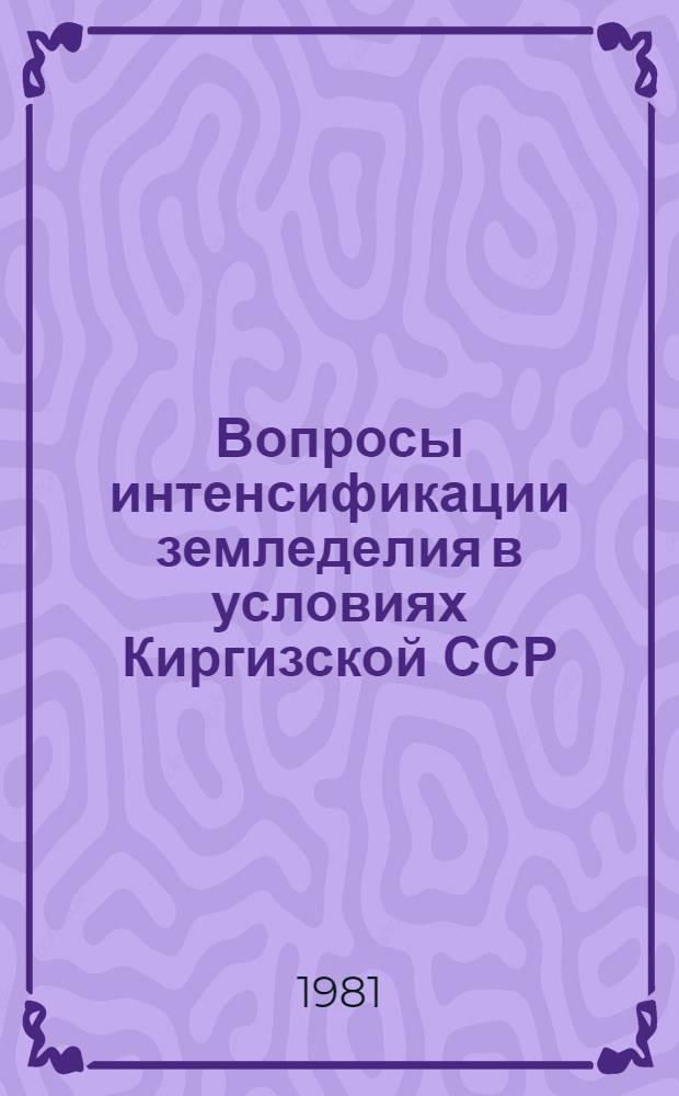 Вопросы интенсификации земледелия в условиях Киргизской ССР