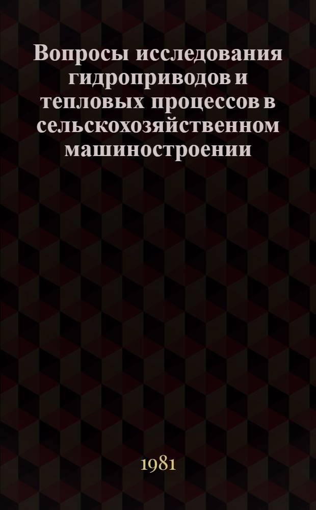 Вопросы исследования гидроприводов и тепловых процессов в сельскохозяйственном машиностроении : Межвуз. сб