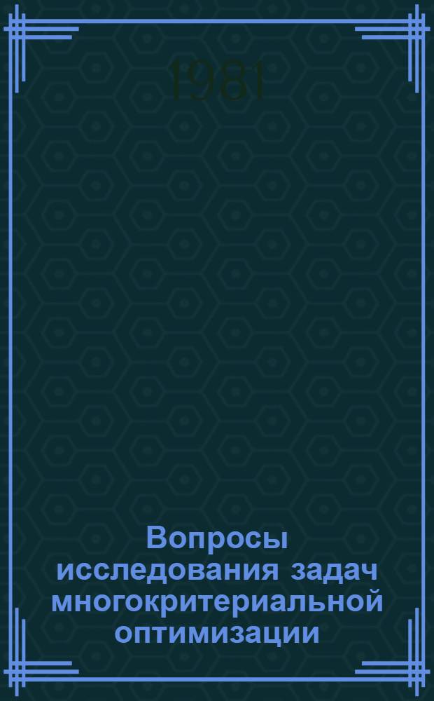 Вопросы исследования задач многокритериальной оптимизации : Сб. статей
