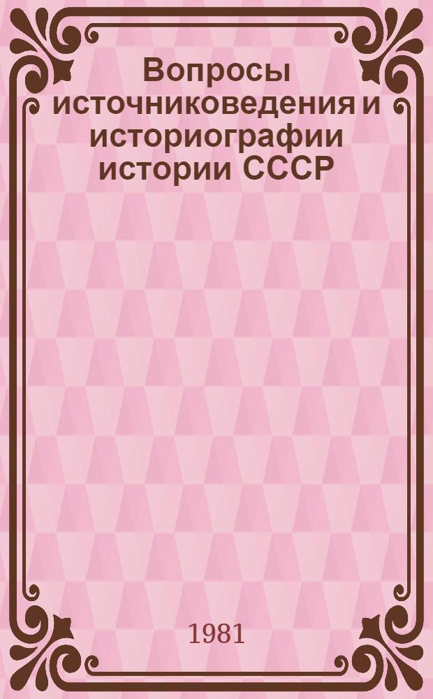 Вопросы источниковедения и историографии истории СССР : Дооктябрьский период : Сб. статей