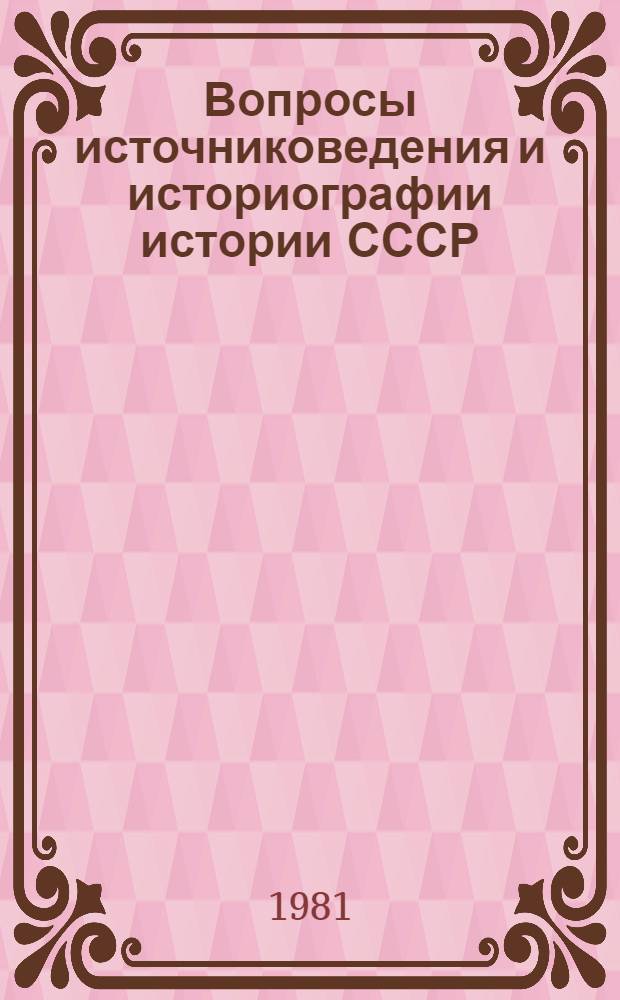 Вопросы источниковедения и историографии истории СССР : Дооктябрьский период : Сб. статей