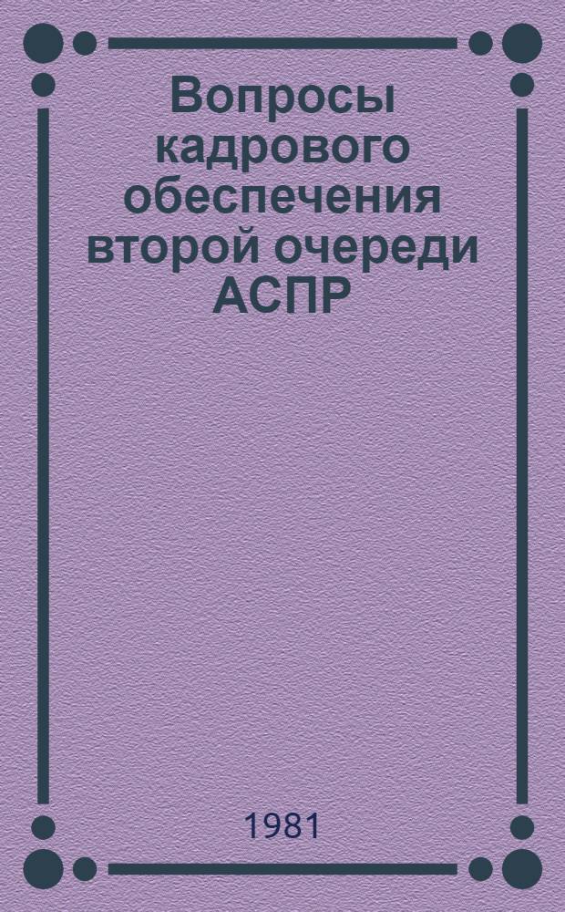 Вопросы кадрового обеспечения второй очереди АСПР : Сб. статей
