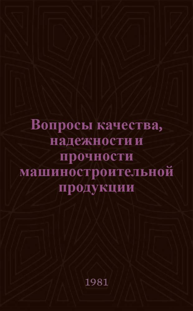 Вопросы качества, надежности и прочности машиностроительной продукции : Тез. докл. к науч.-техн. конф