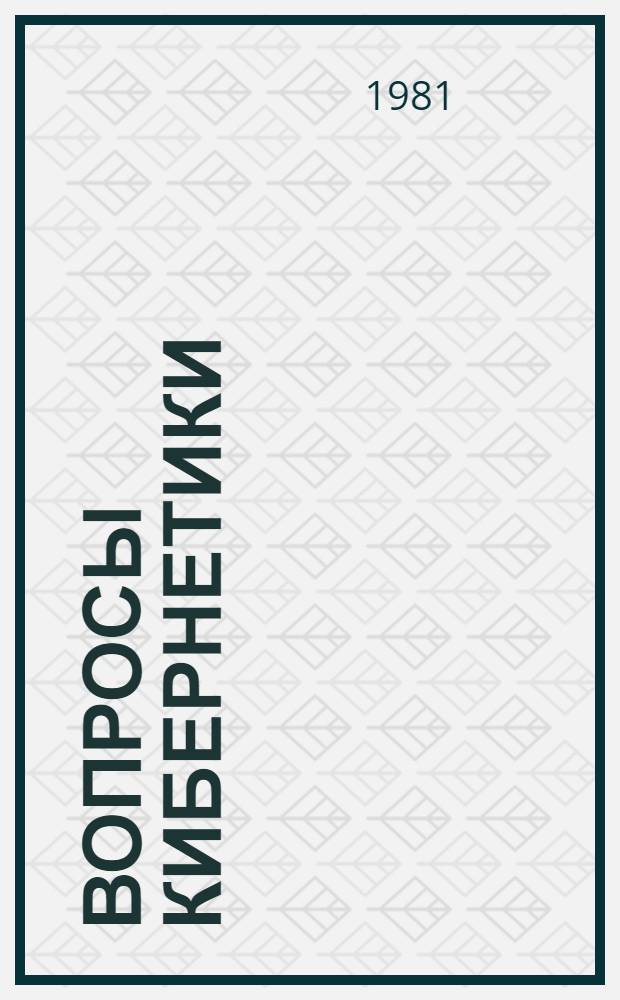 Вопросы кибернетики : Пробл. авиац. и косм. кибернетики : (Интегрир. системы актив. управления) : Сб. статей