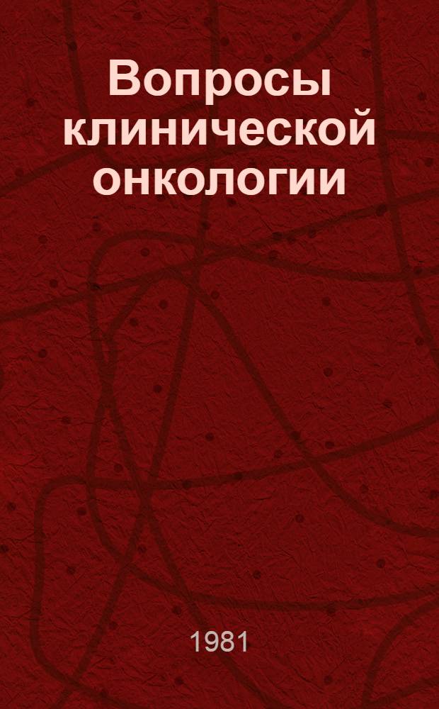 Вопросы клинической онкологии : Тр. Ерев. гос. мед. ин-та