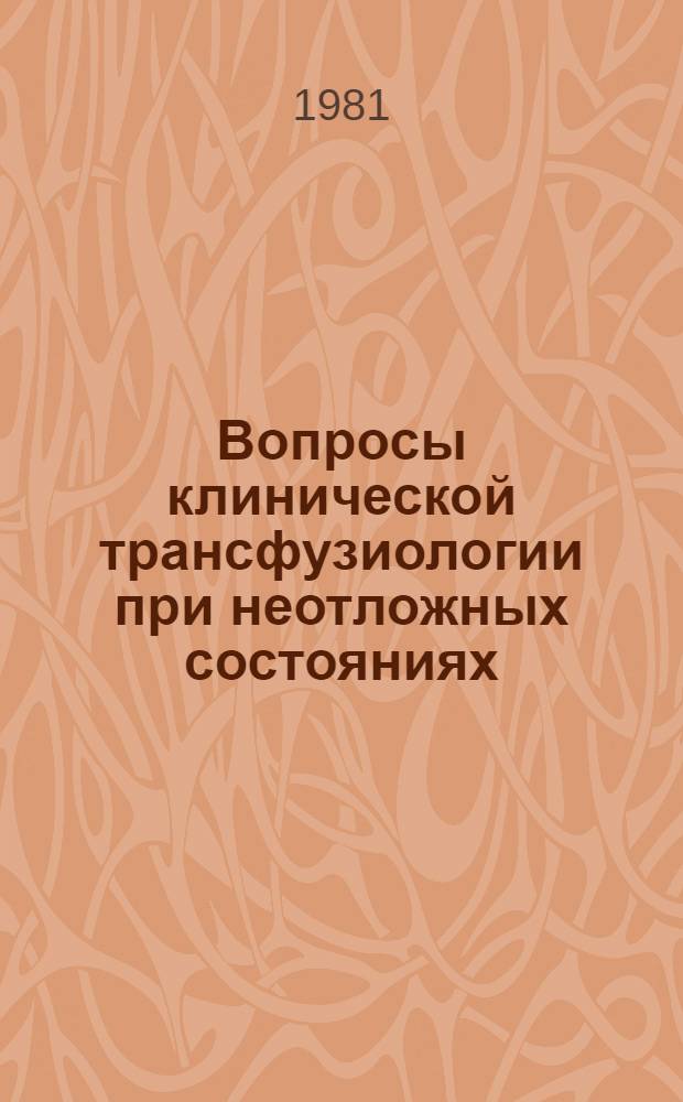 Вопросы клинической трансфузиологии при неотложных состояниях : Сб. статей