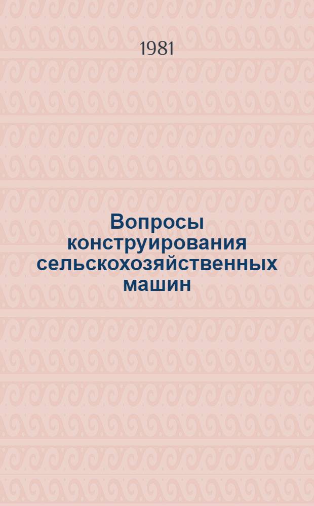 Вопросы конструирования сельскохозяйственных машин : Сб. статей