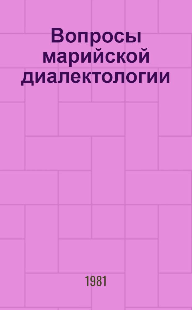 Вопросы марийской диалектологии : Сб. статей