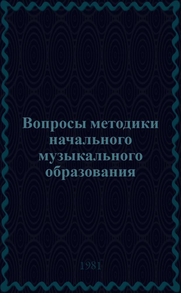 Вопросы методики начального музыкального образования : Сб. статей
