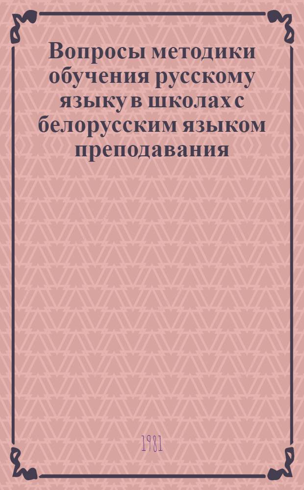 Вопросы методики обучения русскому языку в школах с белорусским языком преподавания : Темат. сб. науч. тр