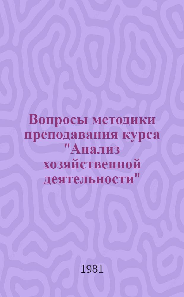 Вопросы методики преподавания курса "Анализ хозяйственной деятельности" : Сб. статей