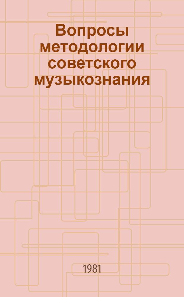Вопросы методологии советского музыкознания : Сб. науч. тр
