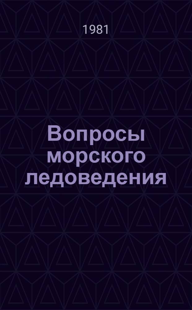 Вопросы морского ледоведения : Сб. статей