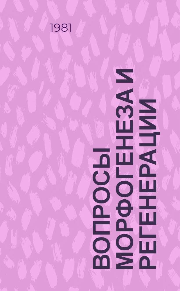 Вопросы морфогенеза и регенерации : Межвуз. науч.-темат. сб