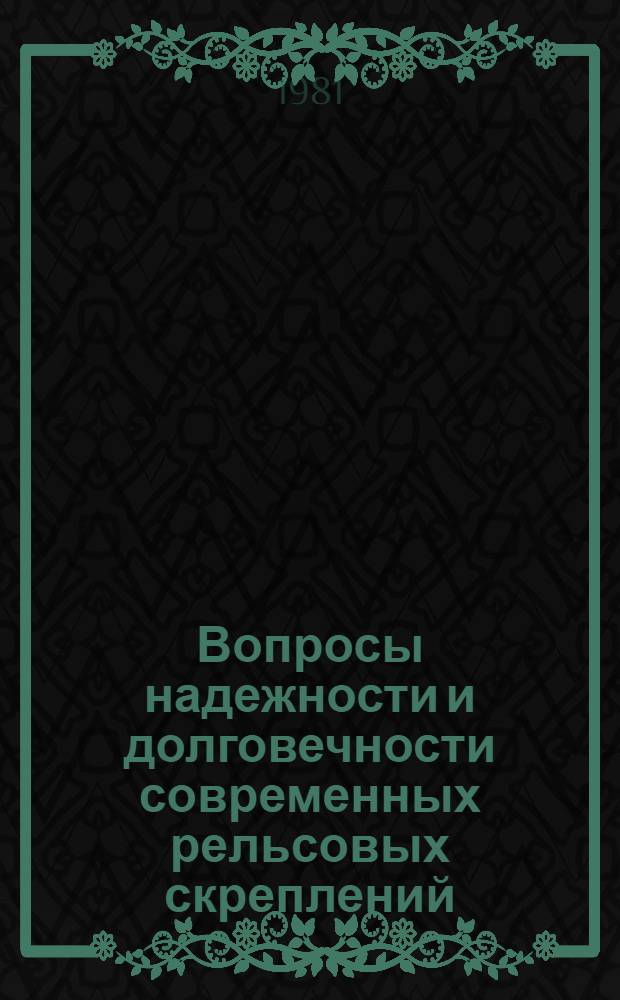 Вопросы надежности и долговечности современных рельсовых скреплений : Межвуз. темат. сб