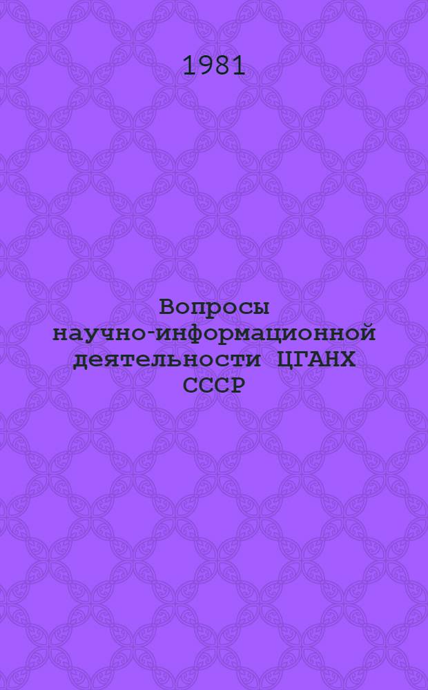 Вопросы научно-информационной деятельности ЦГАНХ СССР : Сб. статей