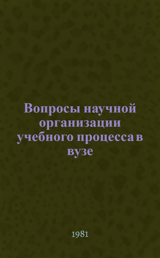Вопросы научной организации учебного процесса в вузе : Сб. статей