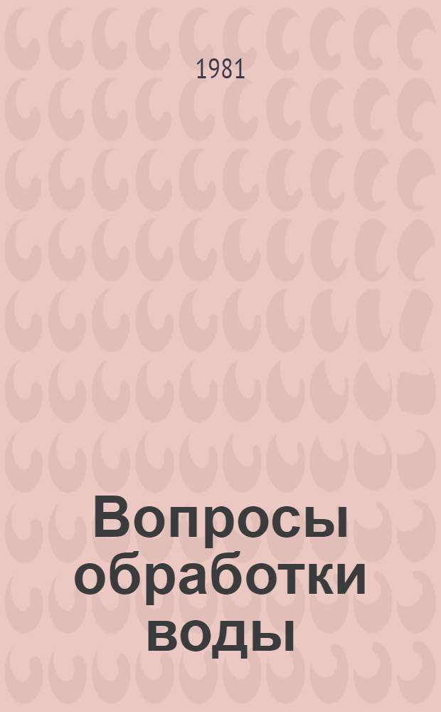 Вопросы обработки воды : Сб. статей
