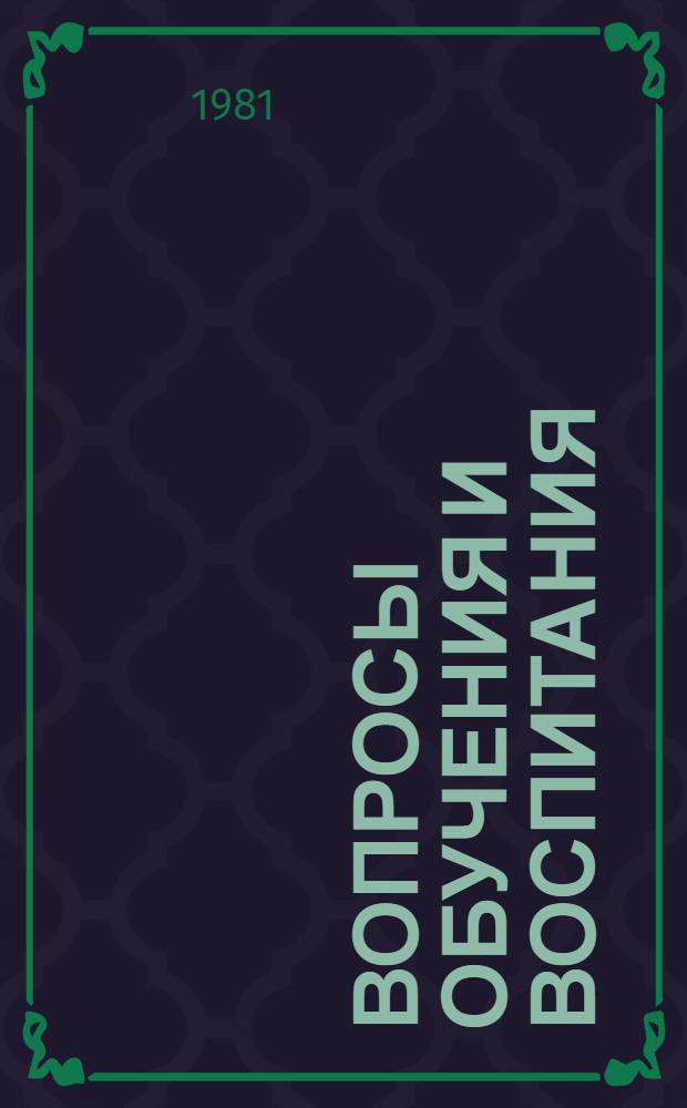 Вопросы обучения и воспитания : (Сб. статей)