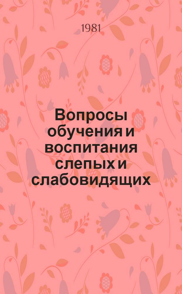 Вопросы обучения и воспитания слепых и слабовидящих : Сб. науч. тр