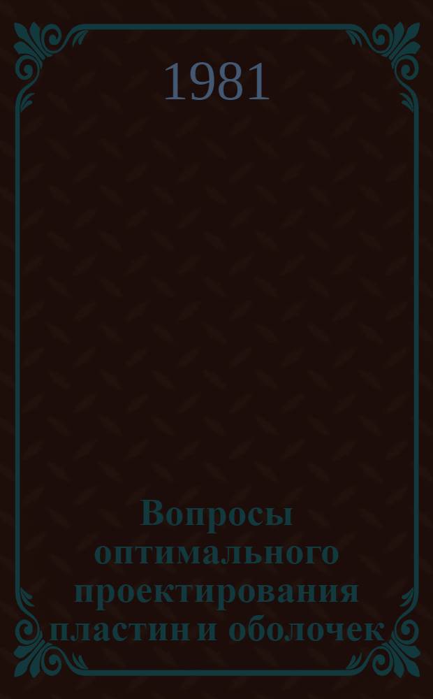 Вопросы оптимального проектирования пластин и оболочек : Материалы конф