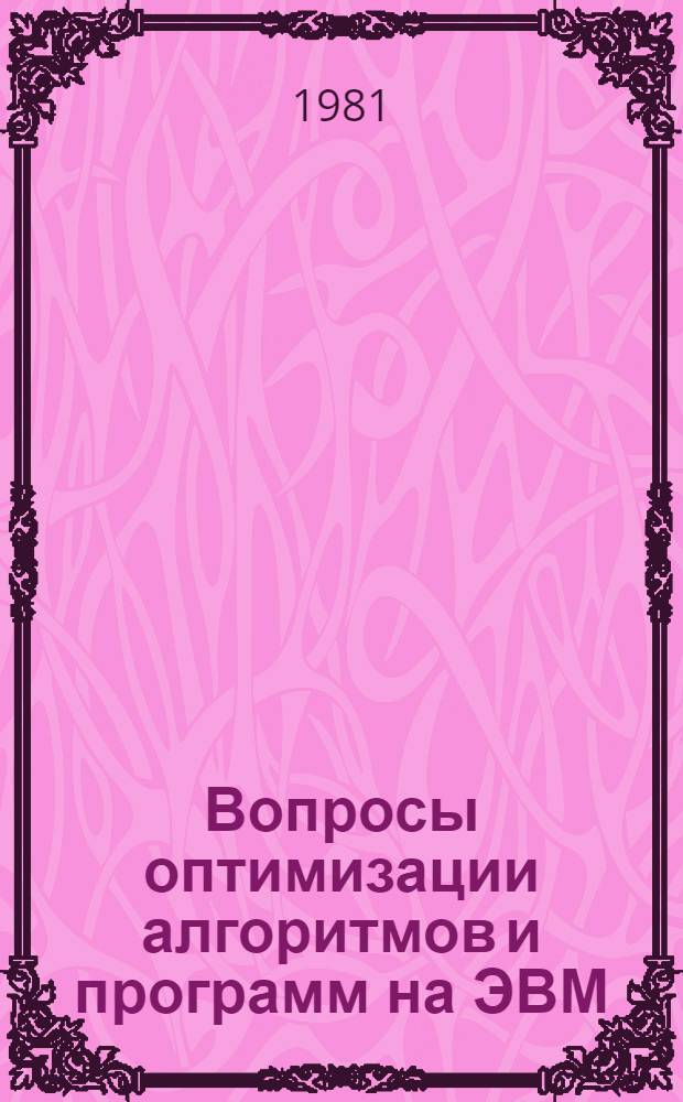 Вопросы оптимизации алгоритмов и программ на ЭВМ