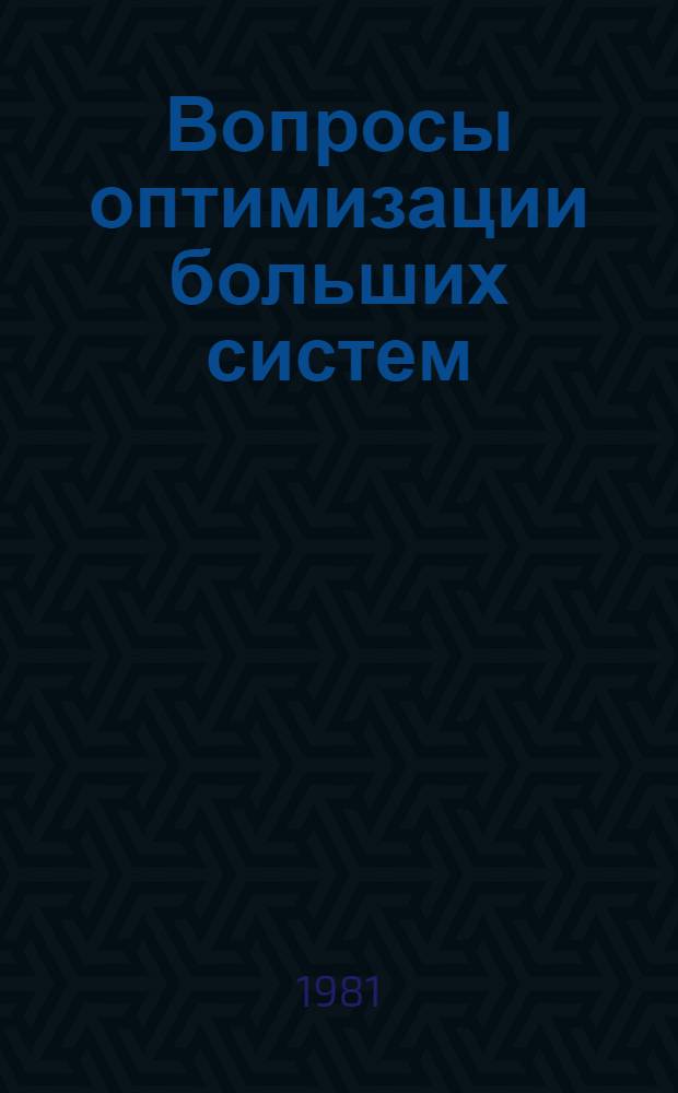 Вопросы оптимизации больших систем : Темат. сб