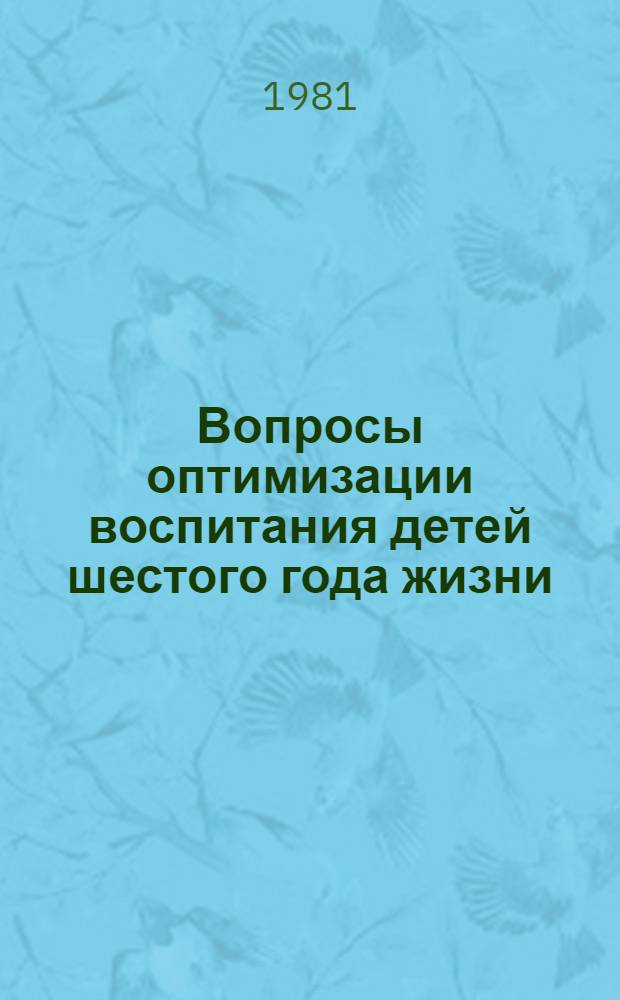 Вопросы оптимизации воспитания детей шестого года жизни (старший дошкольный возраст) : Сб. науч. тр