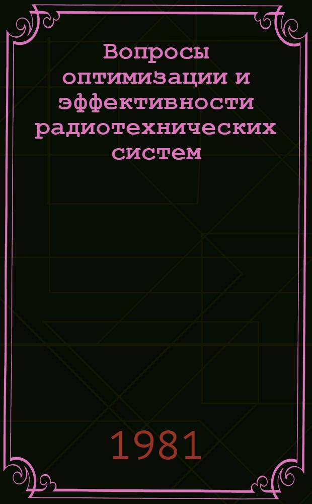 Вопросы оптимизации и эффективности радиотехнических систем : Темат. сб