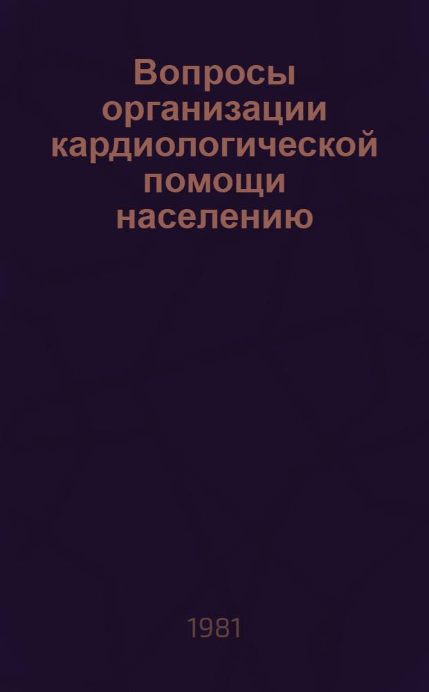 Вопросы организации кардиологической помощи населению : Сб. статей