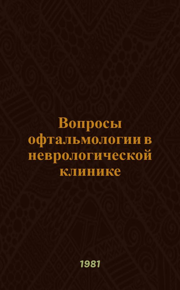 Вопросы офтальмологии в неврологической клинике : Сб. статей
