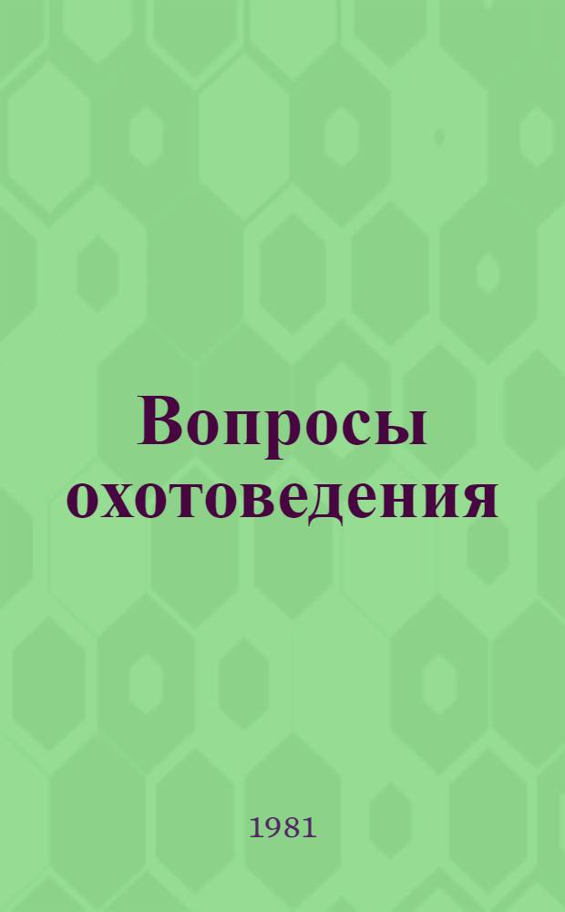 Вопросы охотоведения : Сб. статей