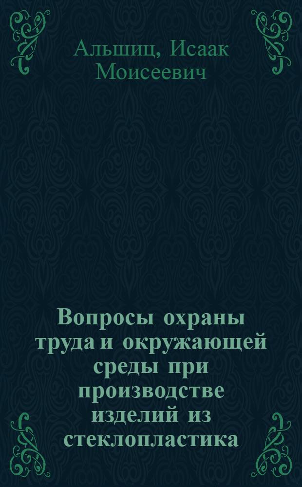Вопросы охраны труда и окружающей среды при производстве изделий из стеклопластика