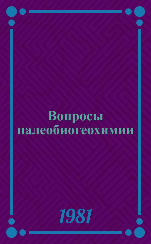 Вопросы палеобиогеохимии : Межвуз. темат. сб. науч. тр