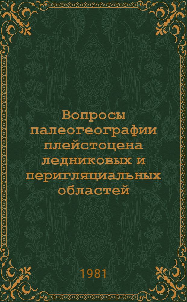 Вопросы палеогеографии плейстоцена ледниковых и перигляциальных областей = Problеms of pleistocene palaeogeography in glacial and periglacial regions : Сб. статей