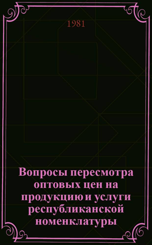 Вопросы пересмотра оптовых цен на продукцию и услуги республиканской номенклатуры