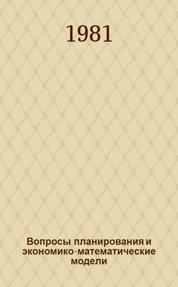 Вопросы планирования и экономико-математические модели : Сб. статей