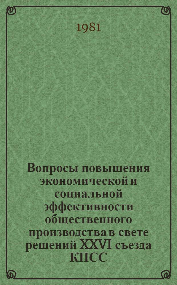 Вопросы повышения экономической и социальной эффективности общественного производства в свете решений XXVI съезда КПСС : Тез. докл