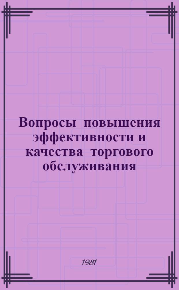 Вопросы повышения эффективности и качества торгового обслуживания : Межвуз. сб
