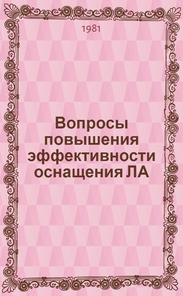 Вопросы повышения эффективности оснащения ЛА : Темат. сб. науч. тр. Ин-та