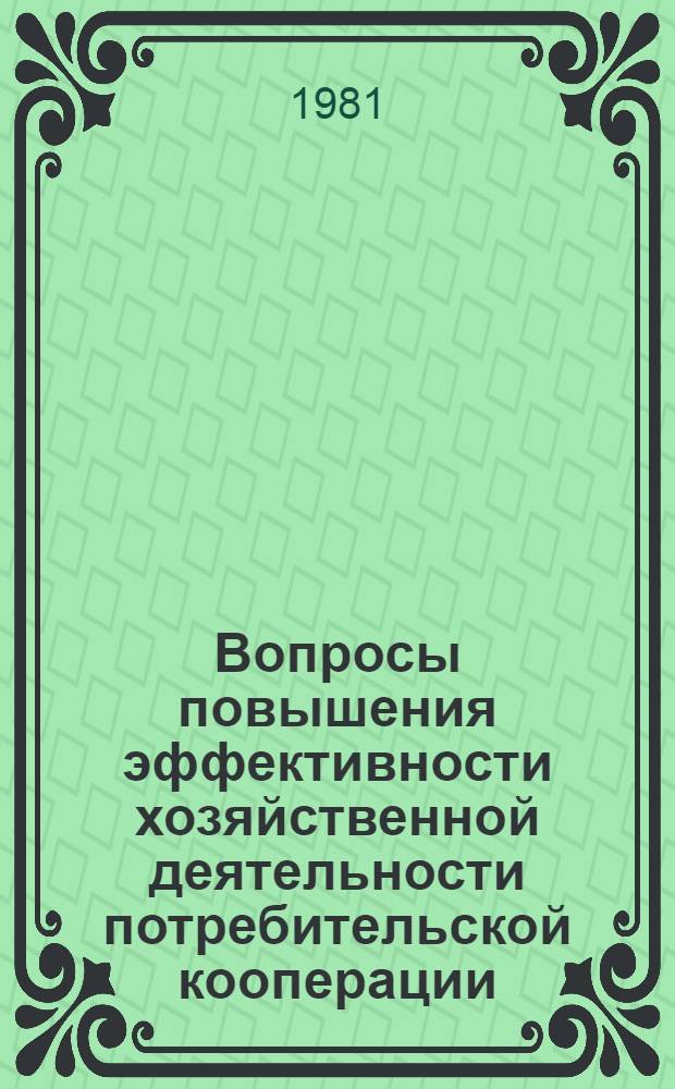 Вопросы повышения эффективности хозяйственной деятельности потребительской кооперации : Сб. науч. тр